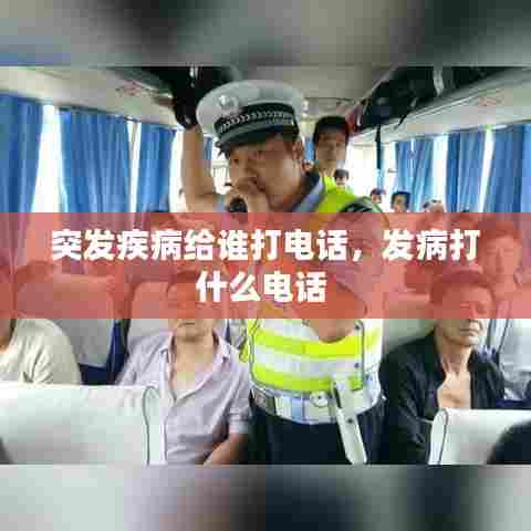突发疾病给谁打电话，发病打什么电话 