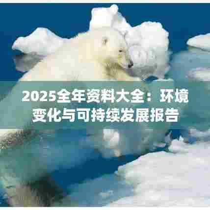 2025全年资料大全:环境变化与可持续发展报告