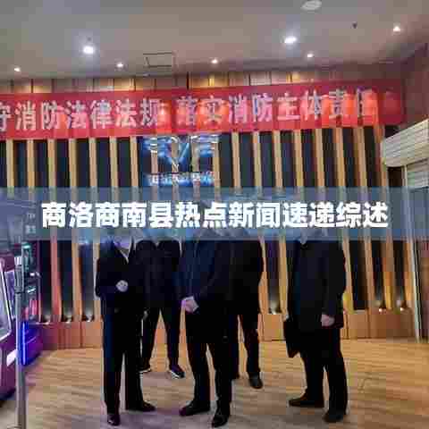 商洛商南县热点新闻速递综述