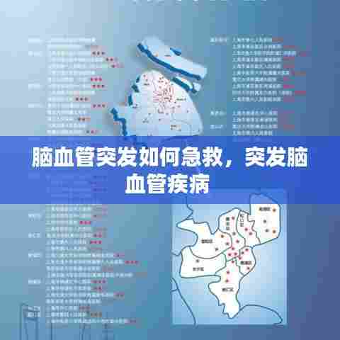 脑血管突发如何急救，突发脑血管疾病 