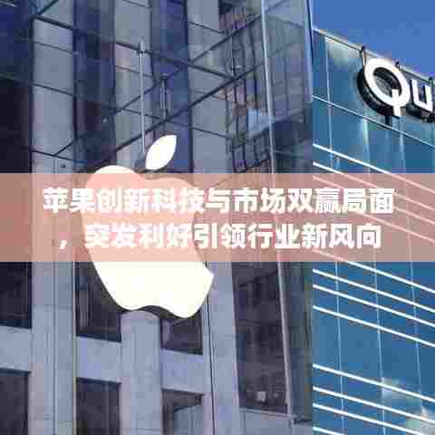 苹果创新科技与市场双赢局面,突发利好引领行业新风向