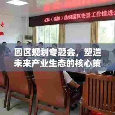 园区规划专题会，塑造未来产业生态的核心策略