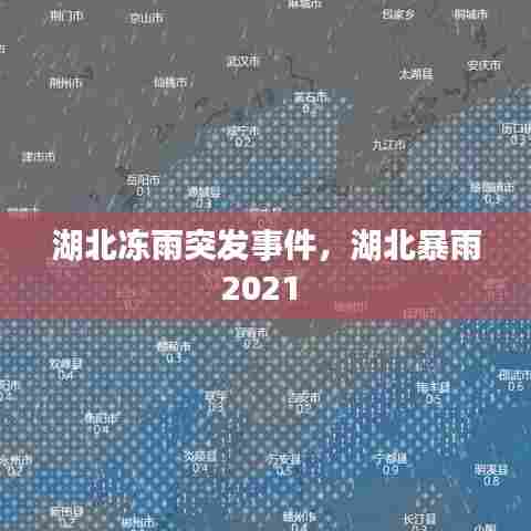 湖北冻雨突发事件，湖北暴雨2021 