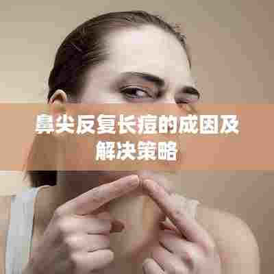 鼻尖反复长痘的成因及解决策略