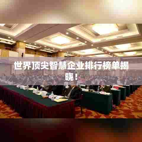 世界顶尖智慧企业排行榜单揭晓！