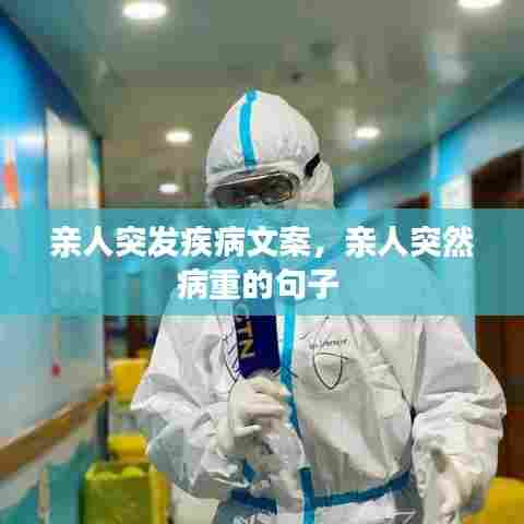 亲人突发疾病文案，亲人突然病重的句子 