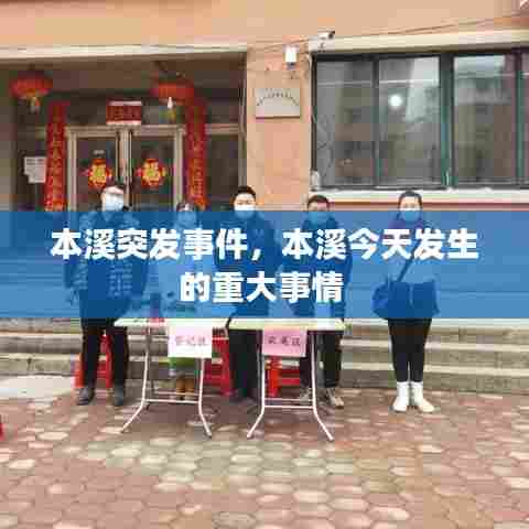 本溪突发事件，本溪今天发生的重大事情 