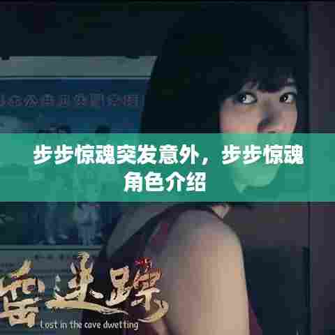 步步惊魂突发意外，步步惊魂角色介绍 