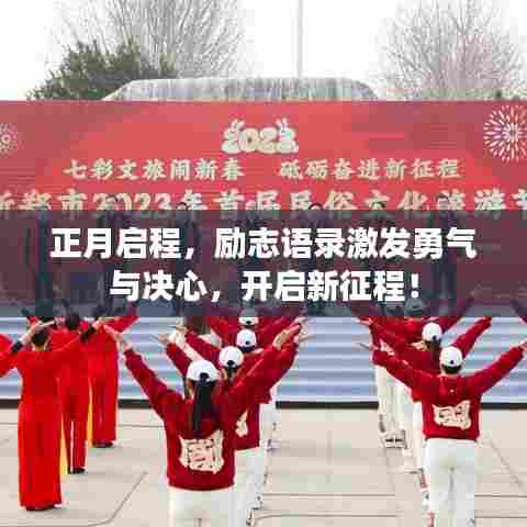 正月启程，励志语录激发勇气与决心，开启新征程！