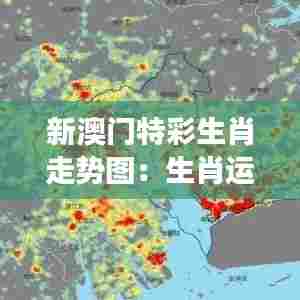 新澳门特彩生肖走势图：生肖运势与个人发展策略