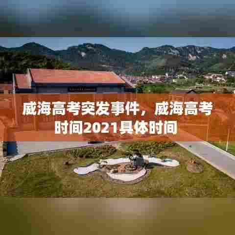 威海高考突发事件,威海高考时间2021具体时间