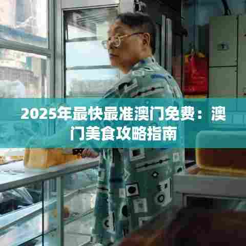 2025年最快最准澳门免费：澳门美食攻略指南