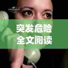 突发危险全文阅读，突发凶案剧情简介 