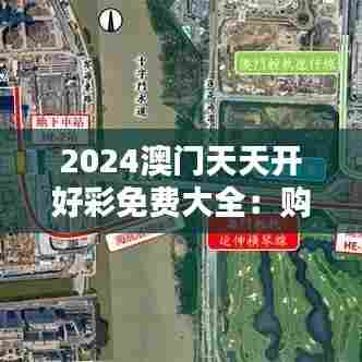 2024澳门天天开好彩免费大全：购物狂欢必备手册