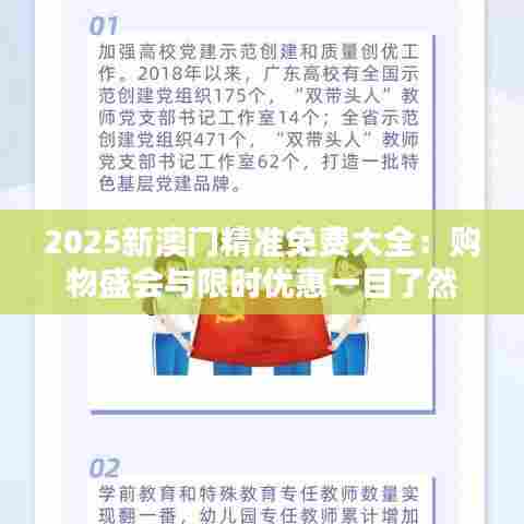 2025新澳门精准免费大全:购物盛会与限时优惠一目了然
