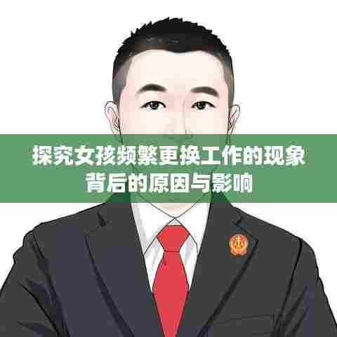 探究女孩频繁更换工作的现象背后的原因与影响