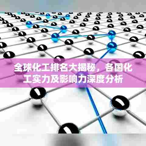 全球化工排名大揭秘，各国化工实力及影响力深度分析