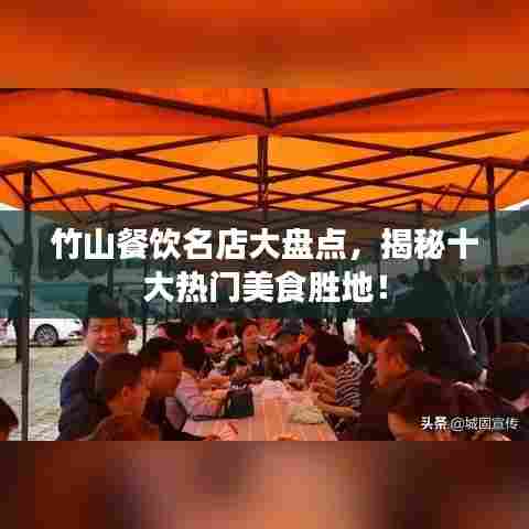 竹山餐饮名店大盘点，揭秘十大热门美食胜地！