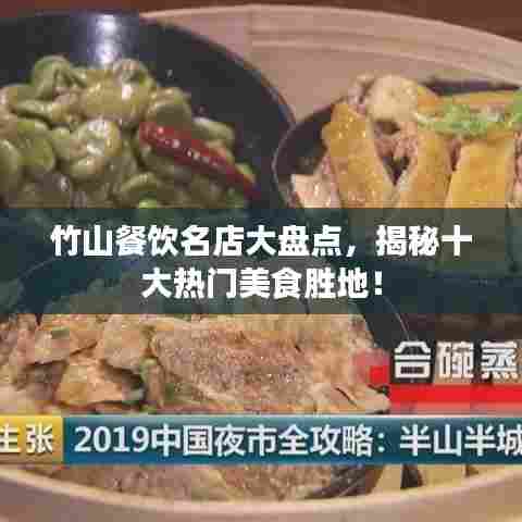 竹山餐饮名店大盘点,揭秘十大热门美食胜地!