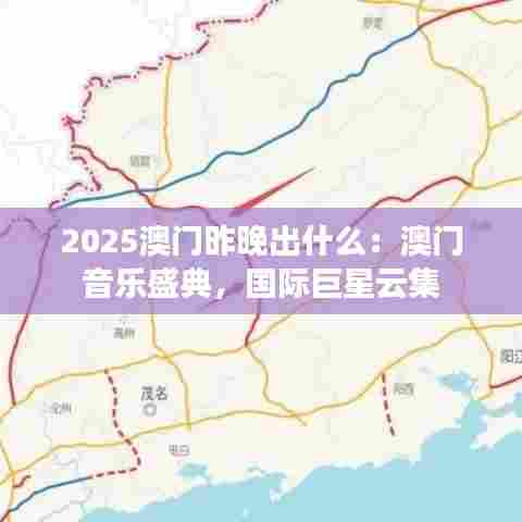 2025澳门昨晚出什么：澳门音乐盛典，国际巨星云集