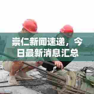 崇仁新闻速递，今日最新消息汇总