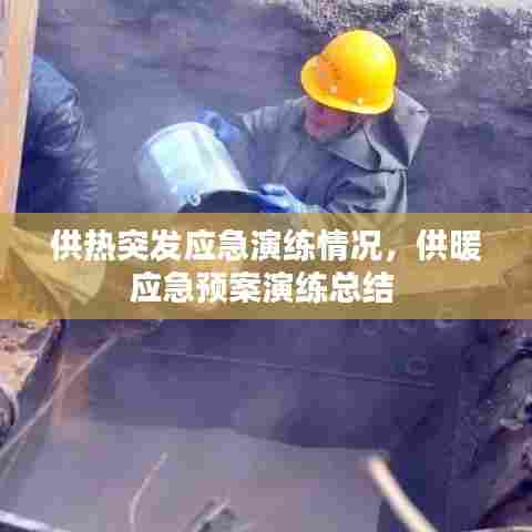 供热突发应急演练情况，供暖应急预案演练总结 