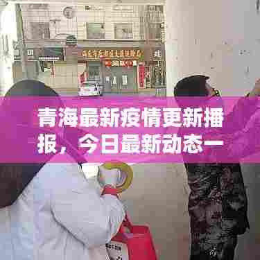 青海最新疫情更新播报，今日最新动态一网打尽！