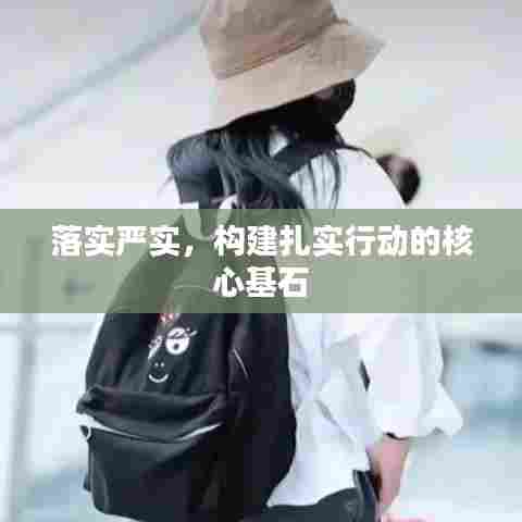 落实严实，构建扎实行动的核心基石