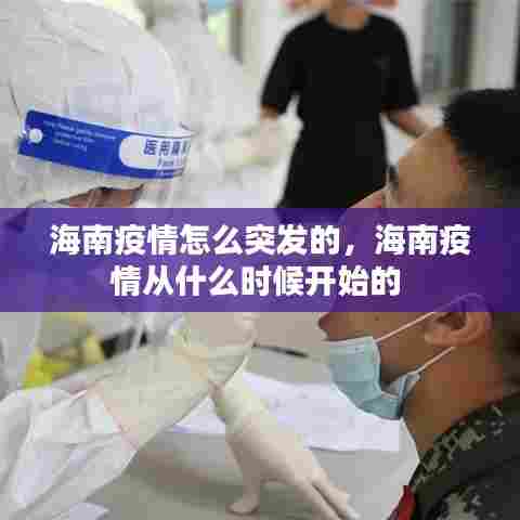 海南疫情怎么突发的，海南疫情从什么时候开始的 