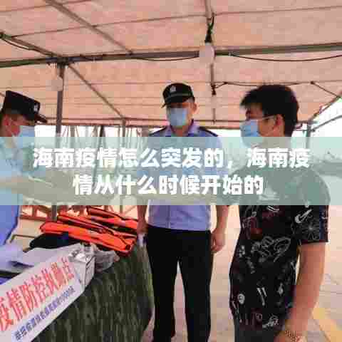 海南疫情怎么突发的,海南疫情从什么时候开始的