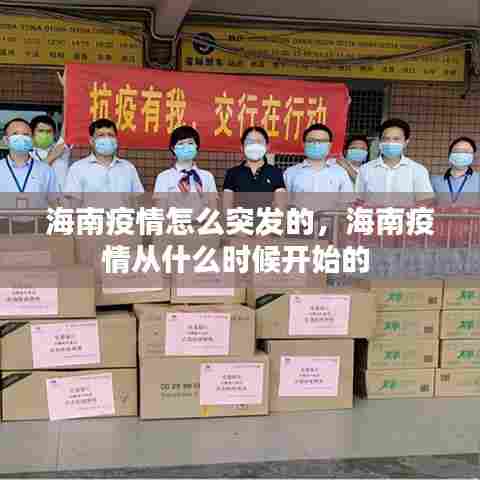 海南疫情怎么突发的,海南疫情从什么时候开始的