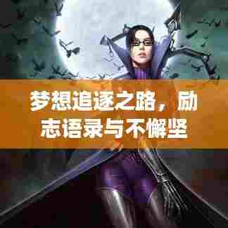 梦想追逐之路，励志语录与不懈坚持的勇气