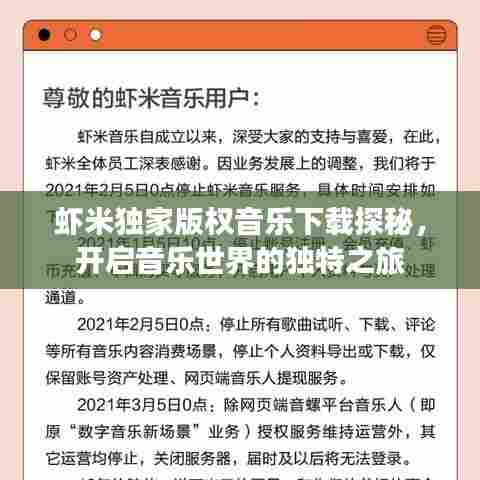 虾米独家版权音乐下载探秘，开启音乐世界的独特之旅