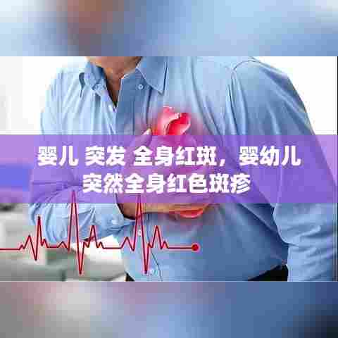 婴儿 突发 全身红斑，婴幼儿突然全身红色斑疹 