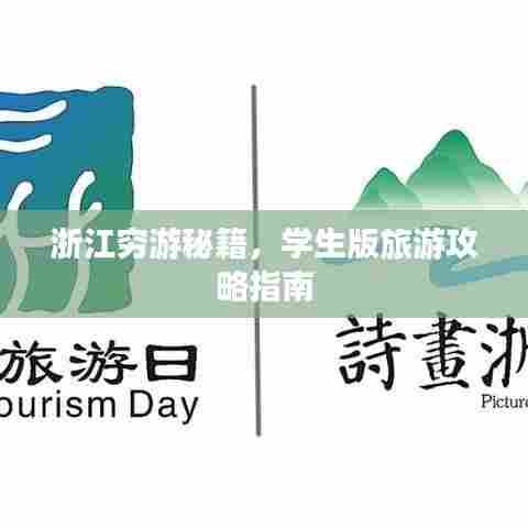 浙江穷游秘籍，学生版旅游攻略指南