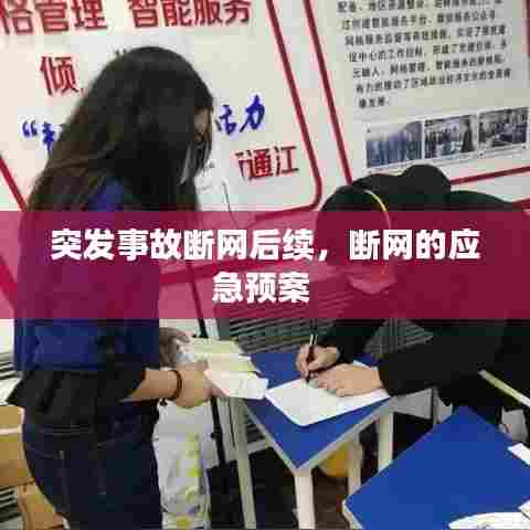 突发事故断网后续，断网的应急预案 