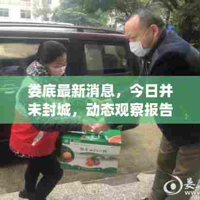 娄底最新消息，今日并未封城，动态观察报告