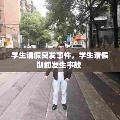 学生请假突发事件，学生请假期间发生事故 