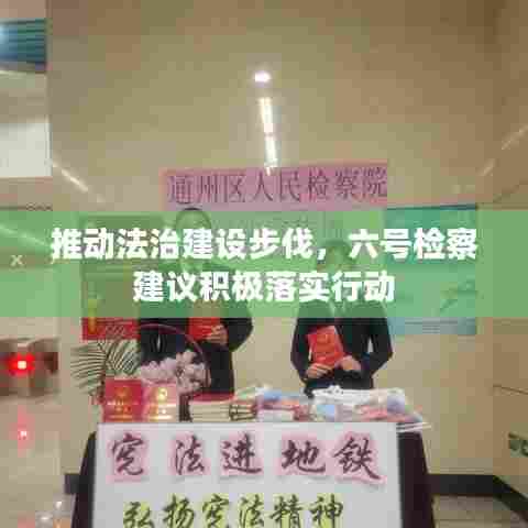 推动法治建设步伐，六号检察建议积极落实行动