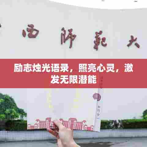 励志烛光语录，照亮心灵，激发无限潜能