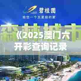 《2025澳门六开彩查询记录》：澳门数据驱动市场研究启示录