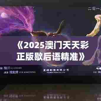 《2025澳门天天彩正版歇后语精准》—智慧语言的艺术解读