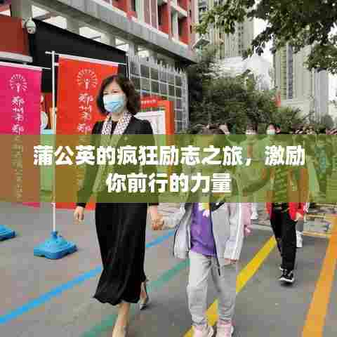 蒲公英的疯狂励志之旅，激励你前行的力量