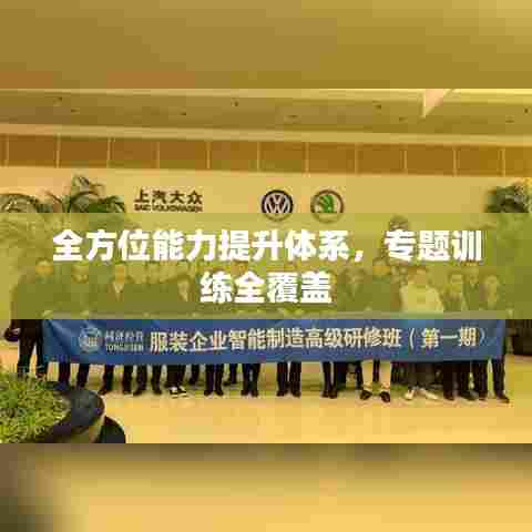 全方位能力提升体系，专题训练全覆盖