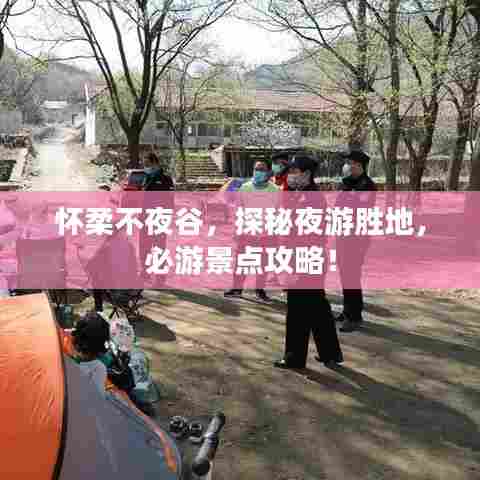 怀柔不夜谷，探秘夜游胜地，必游景点攻略！