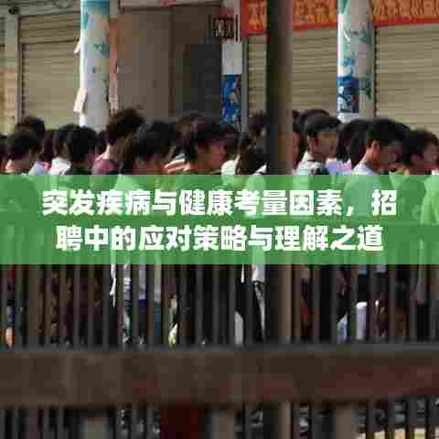 突发疾病与健康考量因素，招聘中的应对策略与理解之道