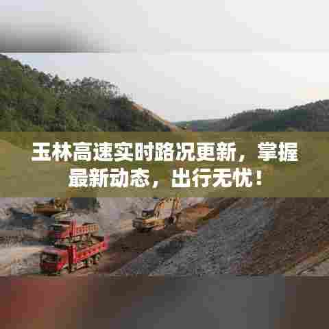 玉林高速实时路况更新，掌握最新动态，出行无忧！