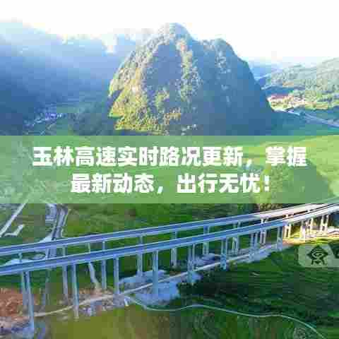 玉林高速实时路况更新,掌握最新动态,出行无忧!