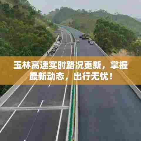 玉林高速实时路况更新,掌握最新动态,出行无忧!