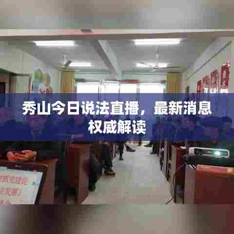 秀山今日说法直播，最新消息权威解读